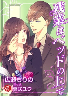 Sampul Manga Zangyou wa Bed no Ue de