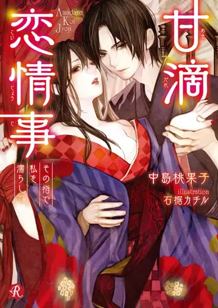 Gambar Cover Manga Amadare Koijouji: Sono Yubi de Watakushi wo Nurashite