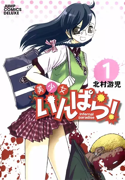Gambar Cover Manga Bishoujo Infernal Paradise!