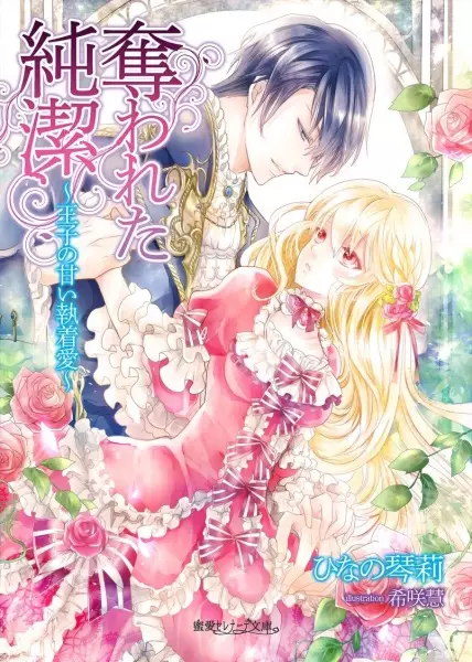 Gambar Cover Manga Ubawareta Junketsu: Ouji no Amai Shuuchakuai