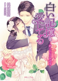 Sampul Manga Shiroi Kioku mo Aishiteru: Shinshi Shachou no Shuuchakuai