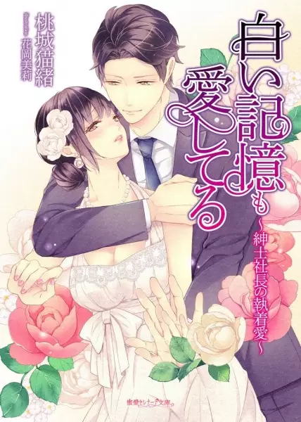 Gambar Cover Manga Shiroi Kioku mo Aishiteru: Shinshi Shachou no Shuuchakuai