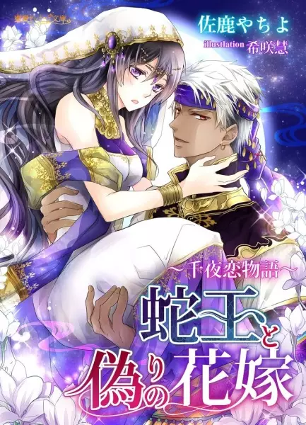 Gambar Cover Manga Jaou to Itsuwari no Hanayome: Senya Koimonogatari