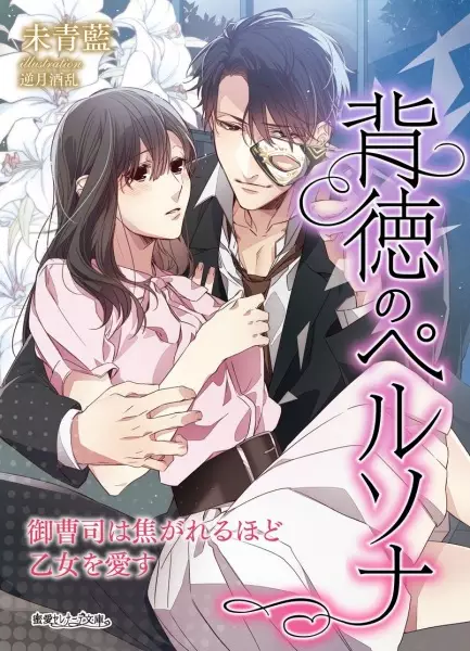 Gambar Cover Manga Haitoku no Persona: Onzoushi wa Kogareru hodo Otome wo Aisu