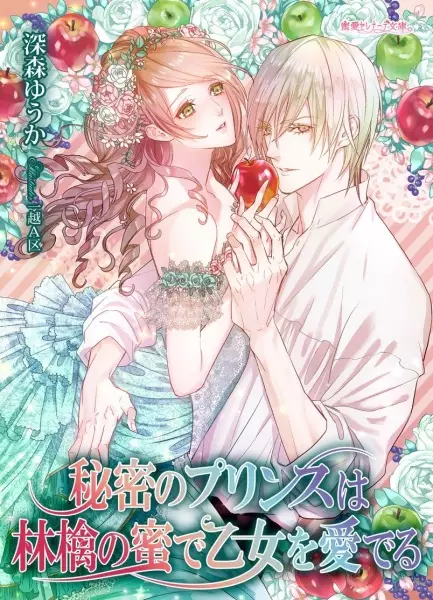 Gambar Cover Manga Himitsu no Prince wa Ringo no Mitsu de Otome wo Mederu
