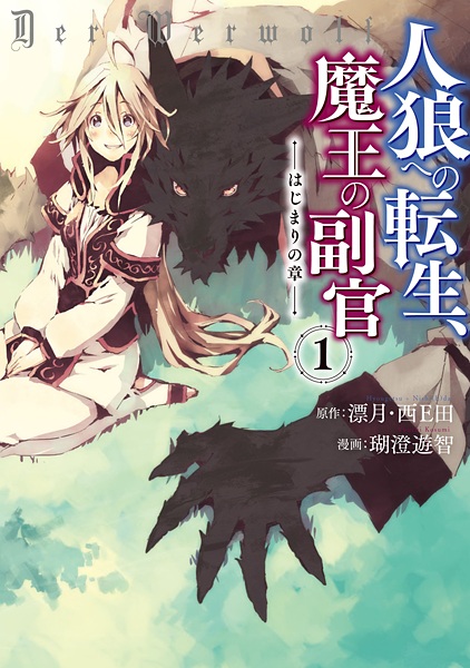 Gambar Cover Manga Jinrou e no Tensei, Maou no Fukukan: Hajimari no Shou