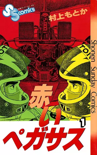 Gambar Cover Manga Akai Pegasus