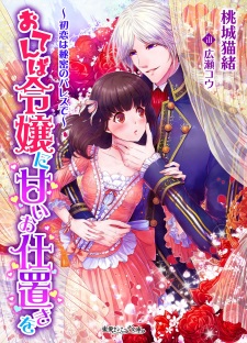Sampul Manga Otemba Reijou ni Amai Shioki wo: Hatsukoi wa Himitsu no Palace