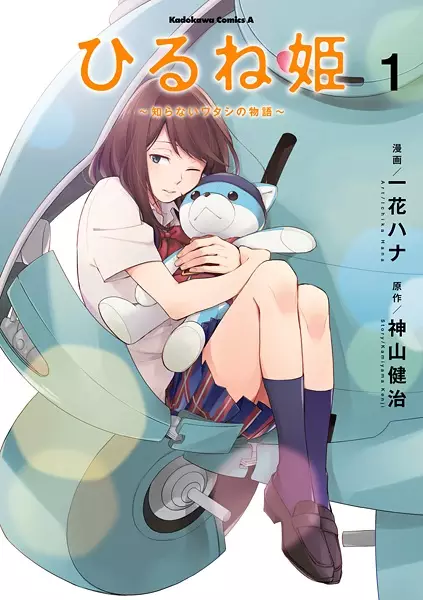Gambar Cover Manga Hirune Hime: Shiranai Watashi no Monogatari