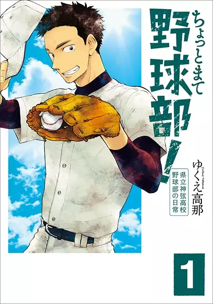 Gambar Cover Manga Chotto Mate Yakyuubu! Kenritsu Shingen Koukou Yakyuubu no Nichijou