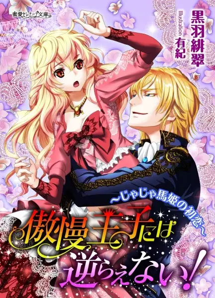Gambar Cover Manga Gouman Ouji ni wa Sakaraenai! Jajauma-hime no Hatsukoi