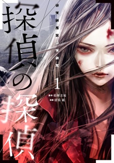 Sampul Manga Tantei no Tantei
