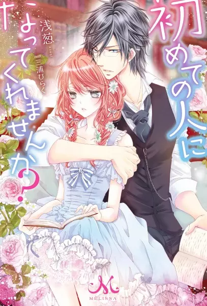 Gambar Cover Manga Hajimete no Hito ni Natte Kuremasen ka?