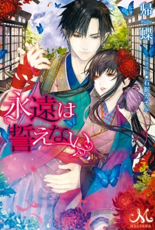 Sampul Manga Eien wa Chikaenai