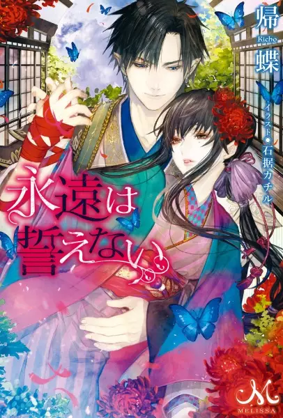 Gambar Cover Manga Eien wa Chikaenai