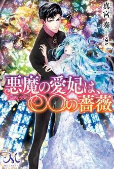 Sampul Manga Akuma no Aihi wa, ○○ no Bara