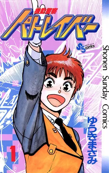 Gambar Cover Manga Kidou Keisatsu Patlabor