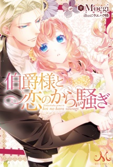 Sampul Manga Hakushaku-sama to Koi no kara Sawagi