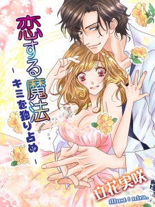 Sampul Manga Koisuru Mahou: Kimi wo Hitorijime