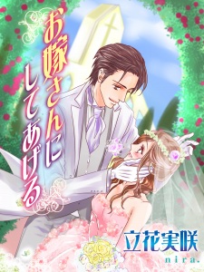 Sampul Manga Oyomesan ni Shite Ageru