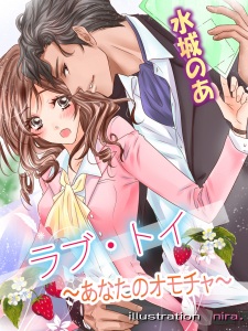 Sampul Manga Love Toy: Anata no Omocha