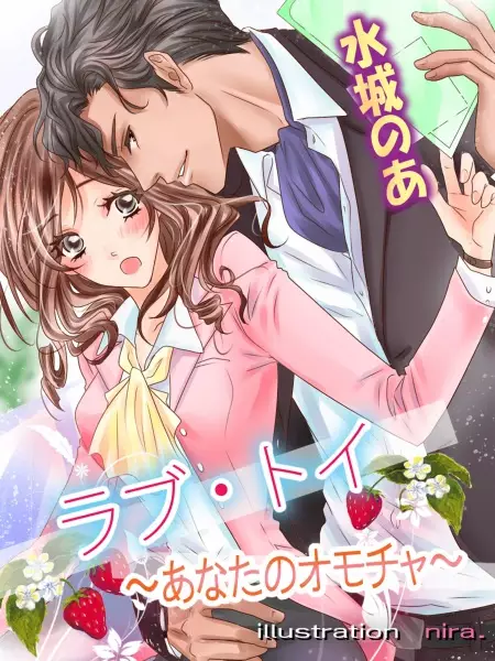 Gambar Cover Manga Love Toy: Anata no Omocha