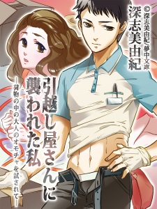 Sampul Manga Hikkoshiya-san ni Osowareta Watashi: Nimotsu no Naka no Otona no Omocha wo Tamesarete