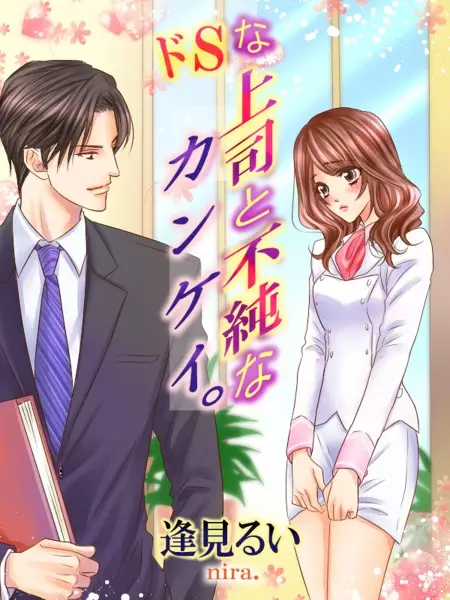 Gambar Cover Manga Do S na Joushi to Fujun na Kankei.