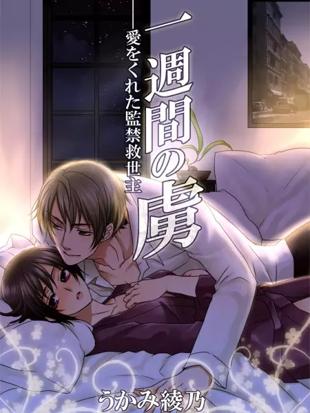 Gambar Cover Manga Isshuukan no Toriko: Ai wo Kureta Kankin Kyuuseishu