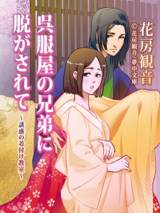 Sampul Manga Gofukuya no Kyoudai ni Nugasarete: Yuuwaku no Kitsuke Kyoushitsu