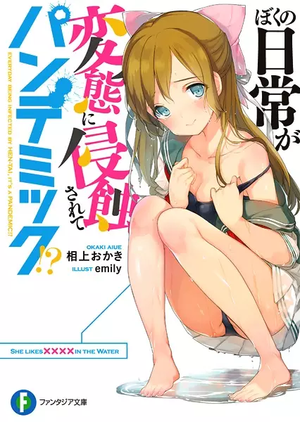 Gambar Cover Manga Boku no Nichijou ga Hentai ni Shinshoku sarete Pandemic!?