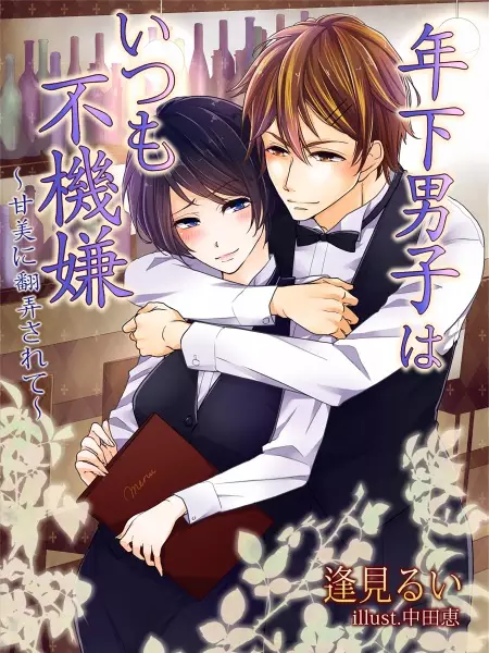 Gambar Cover Manga Toshishita Danshi wa Itsumo Fukigen: Kanbi ni Honrou Sarete