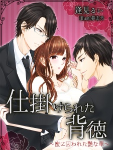 Sampul Manga Shikakerareta Haitoku: Mitsu ni Torawareta Tsuyana Hana