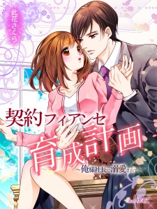 Sampul Manga Keiyaku Fiancée Ikusei Keikaku: Oresama Shachou ni Dekiai Sarete