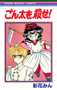 Sampul Manga Gonta wo Korose!