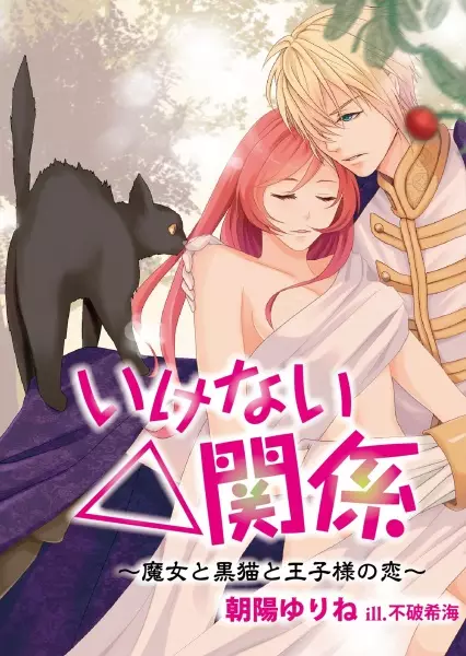 Gambar Cover Manga Ikenai△Kankei: Majo to Kuroneko to Oujisama no Koi
