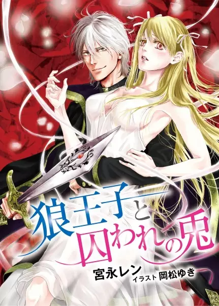 Gambar Cover Manga Ookami Ouji to Toraware no Usagi