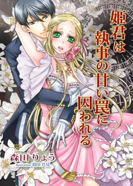 Gambar Cover Manga Himegimi wa Shitsuji no Amai Wana ni Torawareru