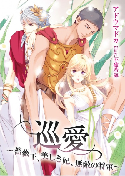 Gambar Cover Manga Junai: Baraou, Utsukushikihi, Muteki no Shougun
