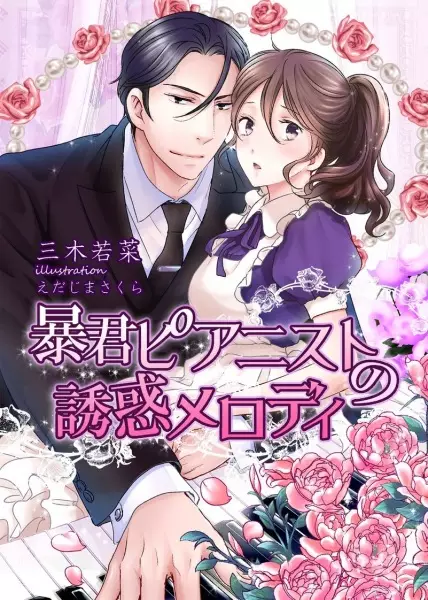 Gambar Cover Manga Boukun Pianist no Yuuwaku Melody