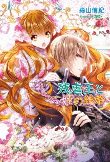 Sampul Manga Zangyakuou to Ochikobore Hime no Kekkon