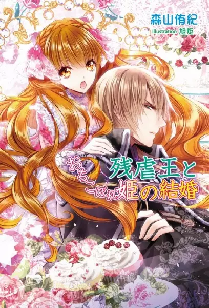 Gambar Cover Manga Zangyakuou to Ochikobore Hime no Kekkon