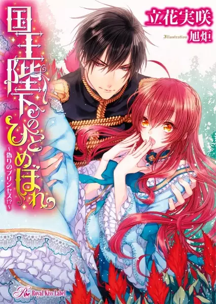 Gambar Cover Manga Kokuou Heika no Hitomebore: Itsuwari no Princess!?