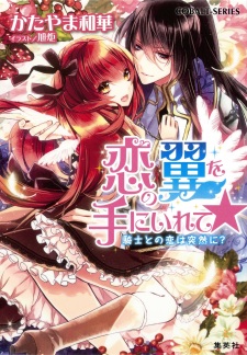 Sampul Manga Koi no Tsubasa wo Te ni Irete☆: Kishi to no Koi wa Totsuzen ni?