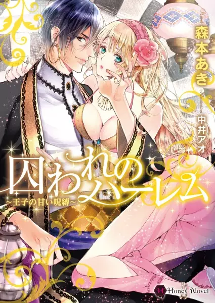 Gambar Cover Manga Toraware no Harem: Ouji no Amai Jubaku