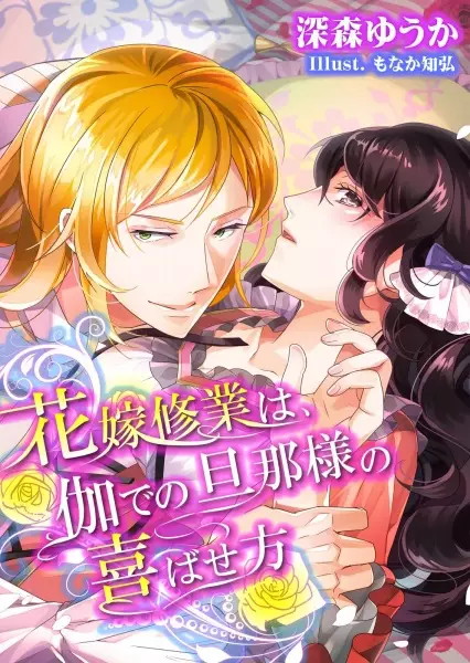 Gambar Cover Manga Hanayome Shuugyou wa, Togi de no Dannasama no Yorokobasekata