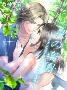 Sampul Manga Mori no Rakuen: Ikemen Ouji to Cottage de Futarikiri