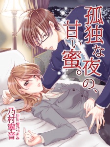 Sampul Manga Kodoku na Yoru no, Amai Mitsu.