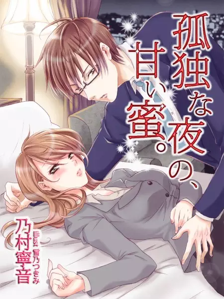 Gambar Cover Manga Kodoku na Yoru no, Amai Mitsu.