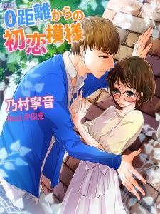Sampul Manga 0-kyori kara no Hatsukoi Moyou